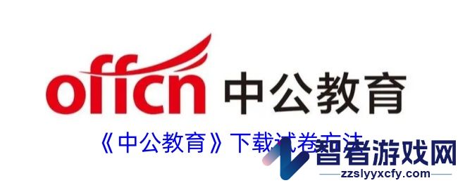 中公教育下载试卷方法