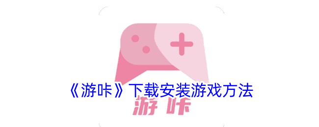 《游咔》游戏下载与安装攻略｜轻松掌握游咔应用下载方法