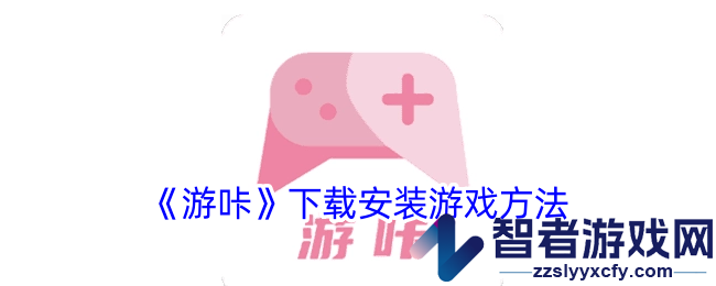 游咔下载安装游戏方法