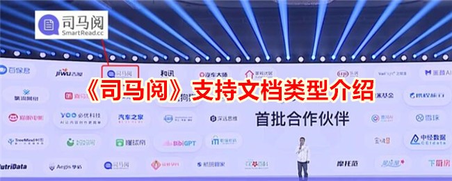 《司马阅文档支持类型详解：哪些文档格式可用？》
