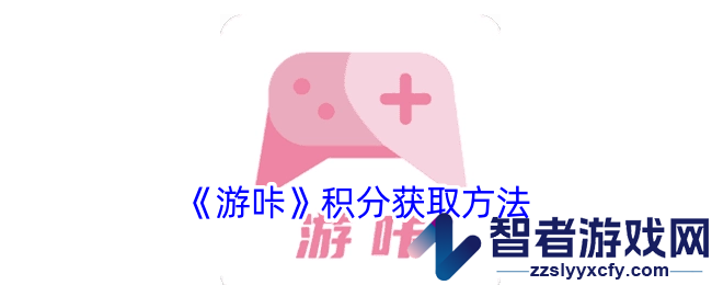 游咔积分获取方法