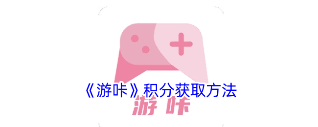 《游咔积分获取攻略：如何快速刷积分》