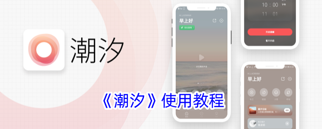 《潮汐APP使用教程：详细指南与操作步骤》