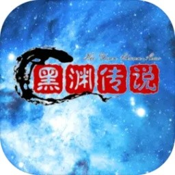 黑渊传说最新版