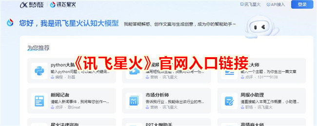《讯飞星火官网入口链接大全 - 快速访问讯飞星火》