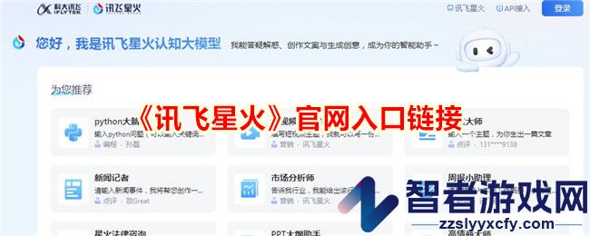 讯飞星火官网入口链接