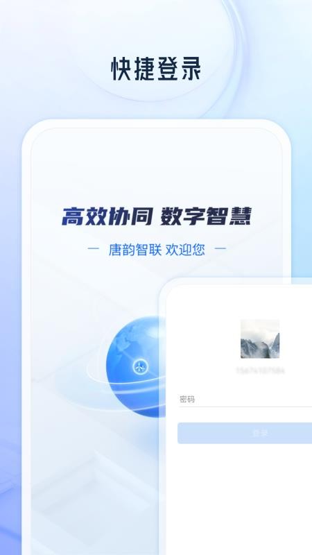唐韵智联手机版