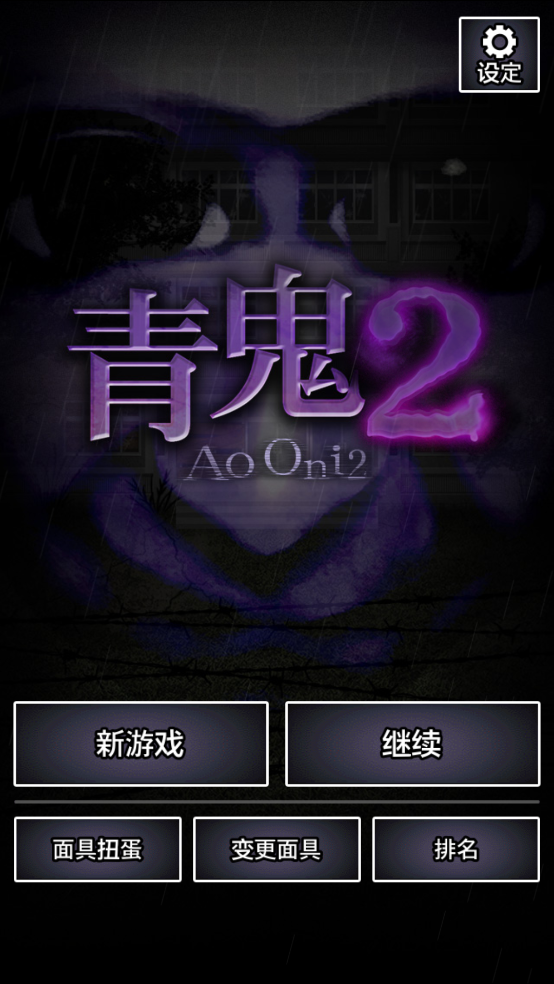 青鬼2游戏