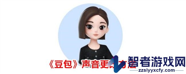 豆包声音更改方法