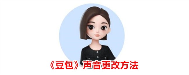《豆包app声音更改方法指南》