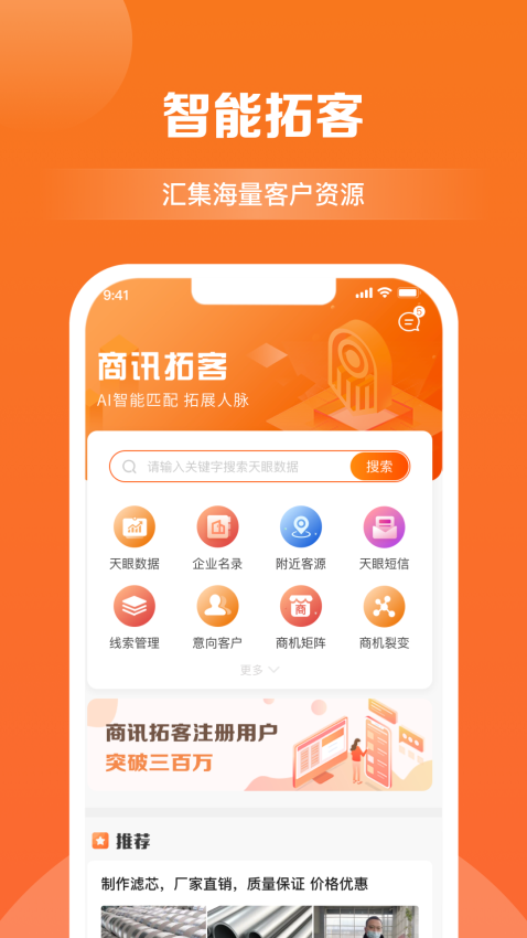 天眼拓客手机app