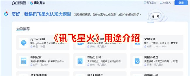《讯飞星火用途详解：讯飞星火的功能和应用》