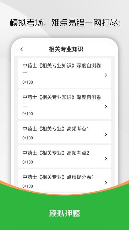 中药士刷题库官方版