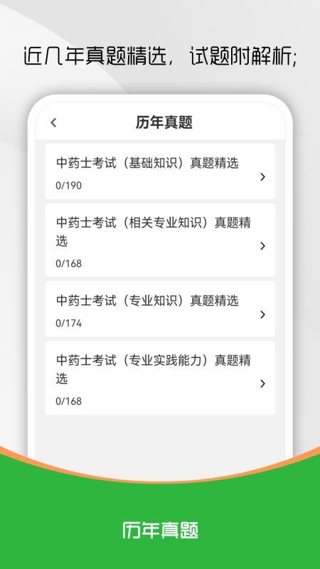 中药士刷题库官方版