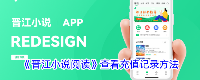 晋江小说阅读查看充值记录攻略：轻松掌握总充值金额方法