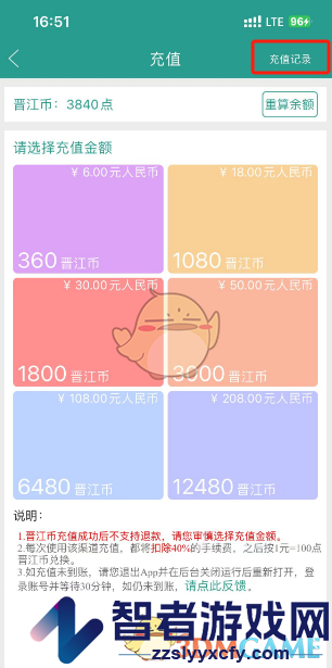 晋江小说阅读查看充值记录方法