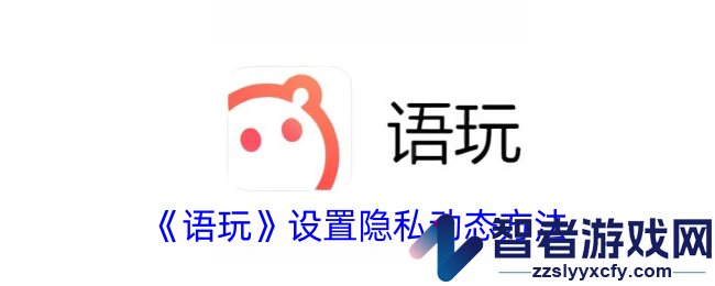 语玩设置隐私动态方法