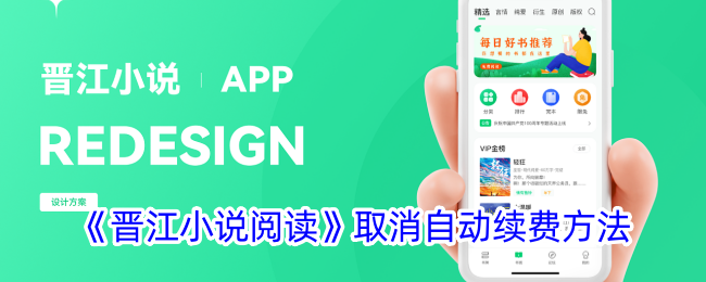 晋江小说阅读自动续费取消方法教程｜如何快速关闭自动续费
