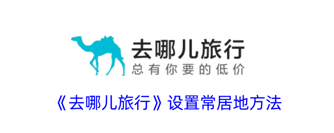 《去哪儿旅行》常居地设置指南：如何添加常居地步骤详解
