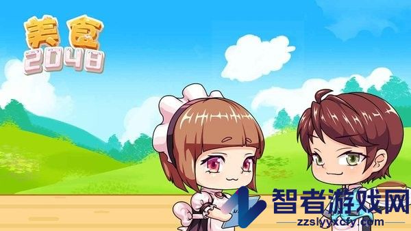 美食2048游戏下载