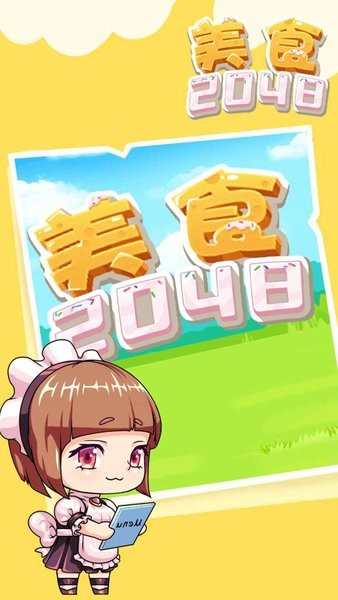 美食2048小