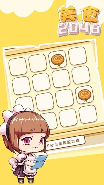 美食2048小