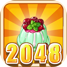 美食2048小