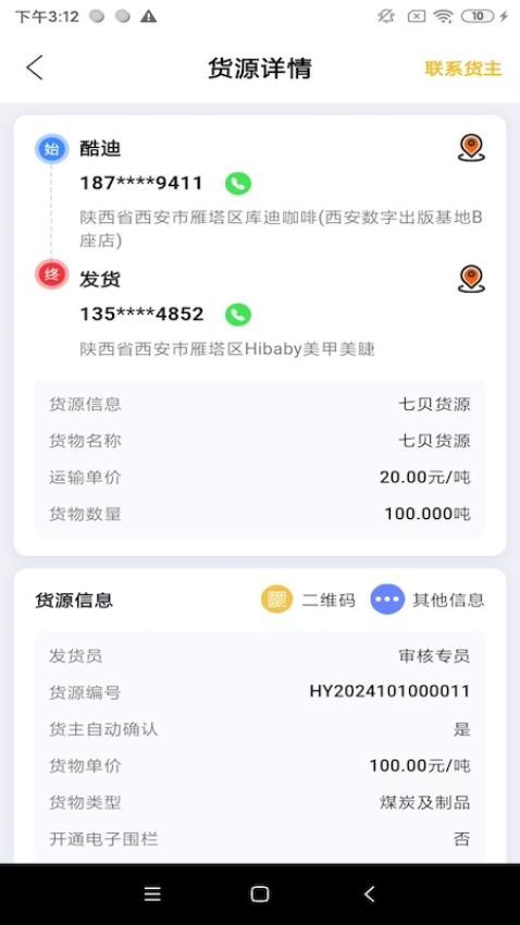 七贝智运货主端官方版