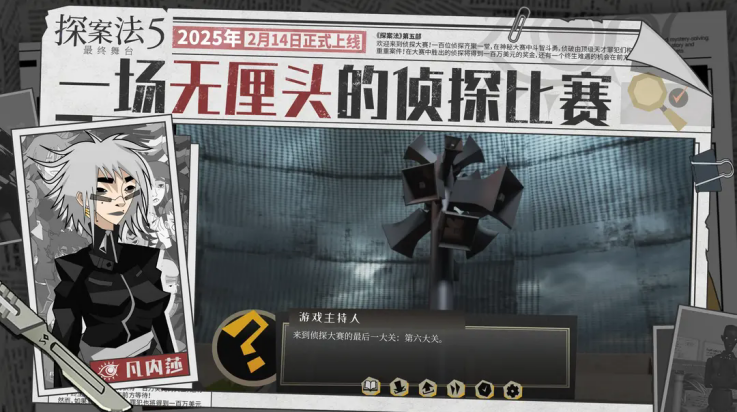 探案法5最终舞台游戏