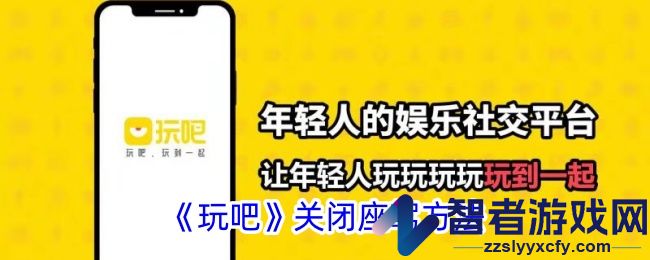 玩吧关闭座驾方法
