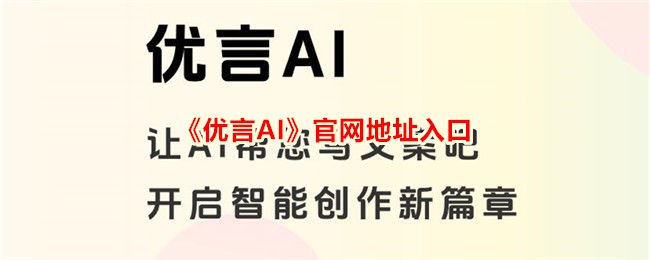优言AI官网入口地址查询-官方平台网址推荐