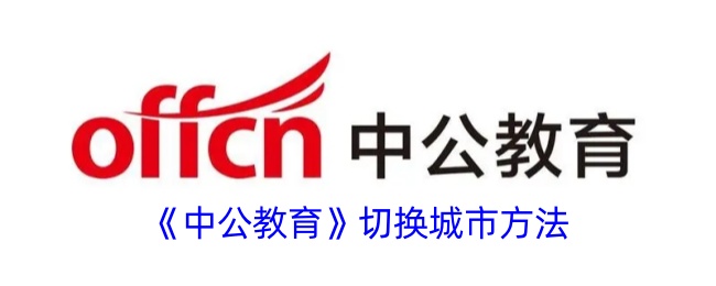 《中公教育城市切换指南：如何快速切换城市》
