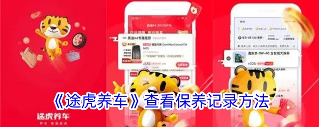 《途虎养车》查看保养记录方法详解：如何轻松查看养车历史