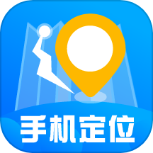 手机定位高手免费版