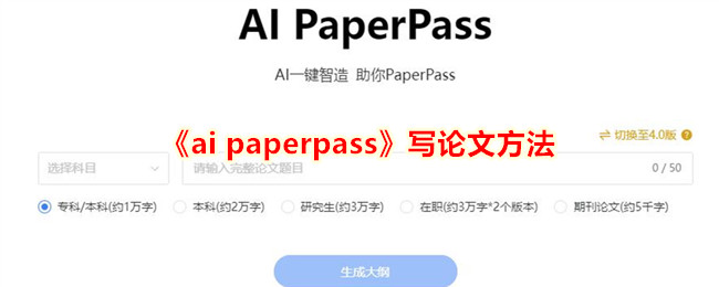 《AI PaperPass写论文攻略：如何高效利用AI PaperPass进行论文创作》