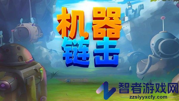 机器链击游戏下载