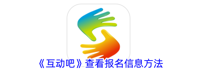 互动吧查看报名信息的详细方法｜互动吧怎么快速查报名数据