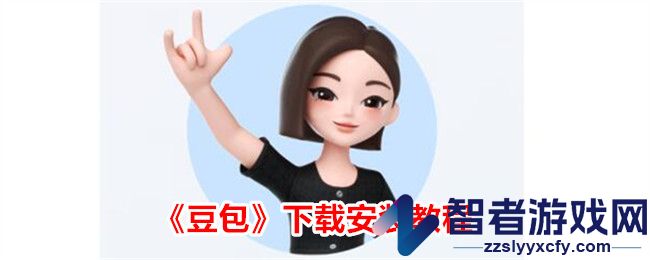 豆包下载安装教程