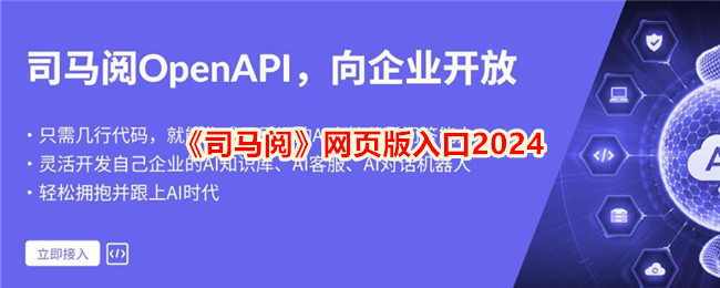 2024年《司马阅》网页版入口导航｜最新官方入口地址