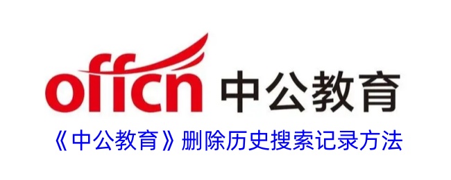 中公教育删除历史搜索记录方法详解｜如何清除搜索记录
