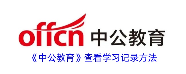 《中公教育学习记录查询方法_如何查看中公教育学习记录》