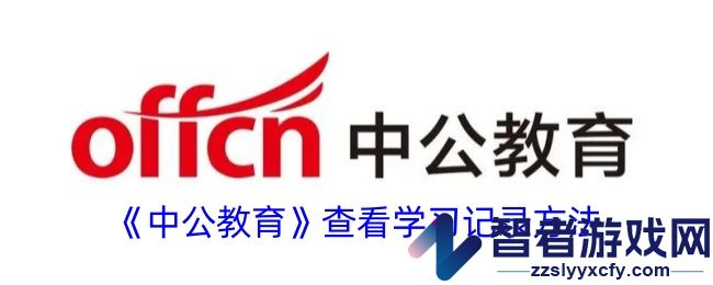 中公教育查看学习记录方法