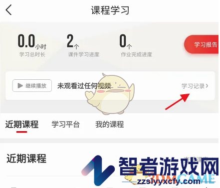 中公教育查看学习记录方法