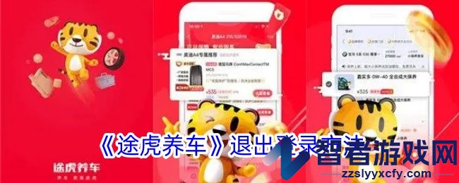 途虎养车退出登录方法