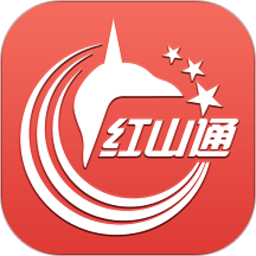 红山通app官方最新版