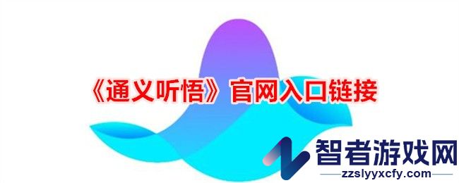 通义听悟官网入口链接