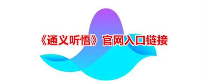 通义听悟官网入口链接-权威访问通义听悟平台指南