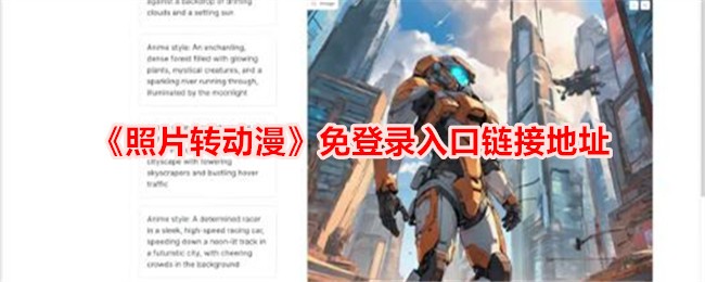 照片转动漫在线入口，免登录快速转换平台【最新链接】