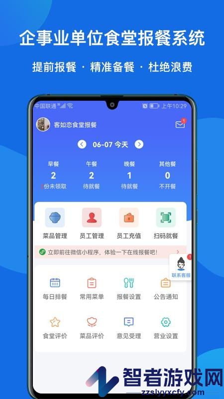 客如恋食堂报餐系统app下载