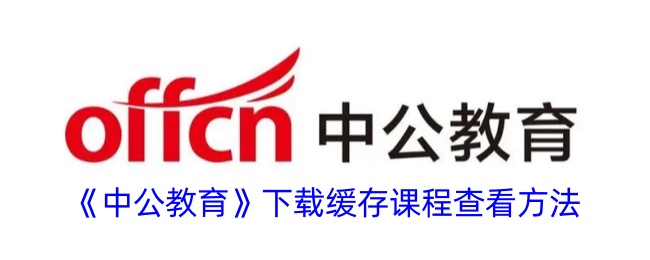 《中公教育》课程下载及缓存查看方法揭秘